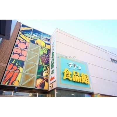 キテネ食品館まで87m