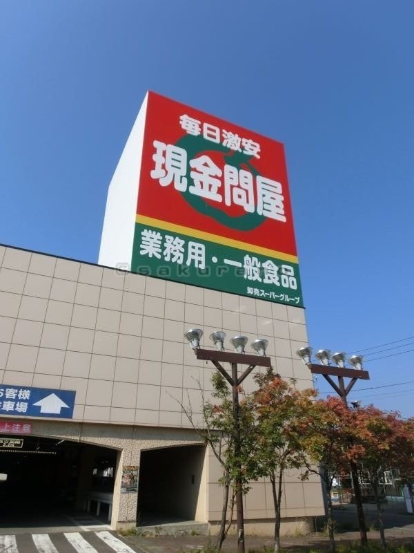 卸売スーパー現金問屋 手稲店まで557m