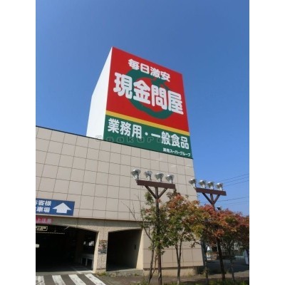 卸売スーパー現金問屋 手稲店まで557m