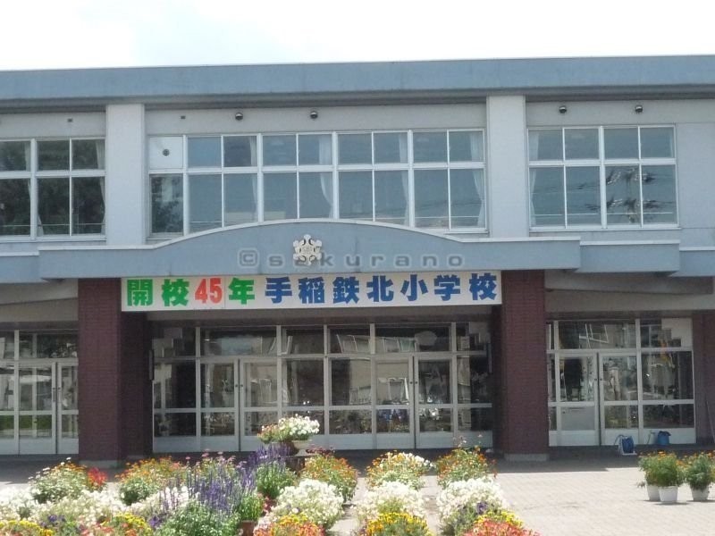 札幌市立 手稲鉄北小学校まで1159m