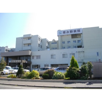 恵み野病院　徒歩３分