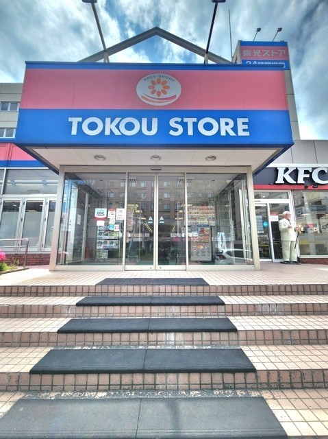東光ストア白石ターミナル店