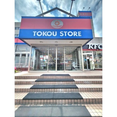 東光ストア白石ターミナル店