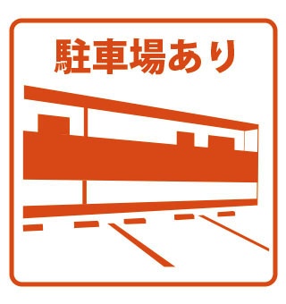 駐車場の設備アイコン（実写真ではありません）