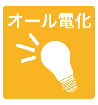 オール電化（設備アイコン）