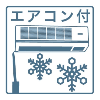 エアコン付きの設備アイコン