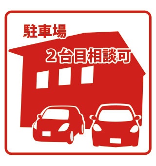 複数台駐車相談の案内アイコン