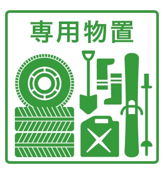 専用物置の設備案内アイコン