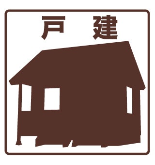 戸建ての案内アイコン