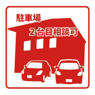 駐車場2台目相談可の案内アイコン