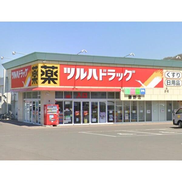ツルハドラッグ藤野店