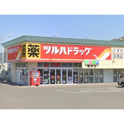 ツルハドラッグ藤野店