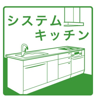 システムキッチンの設備案内アイコン（実写真ではありません）