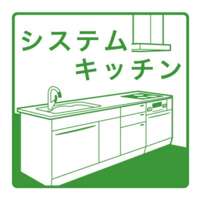 システムキッチンの設備案内アイコン（実写真ではありません）