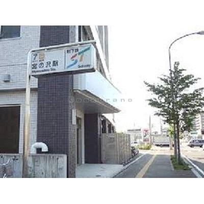 地下鉄東西線宮の沢駅まで徒歩8分（約640m）。