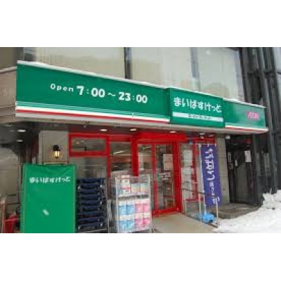 まいばすけっと南郷13丁目駅前店（約1.2km）