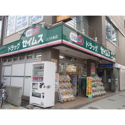 ドラッグセイムス北18条店