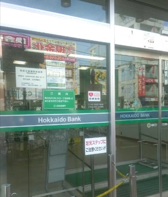 北海道銀行麻生支店