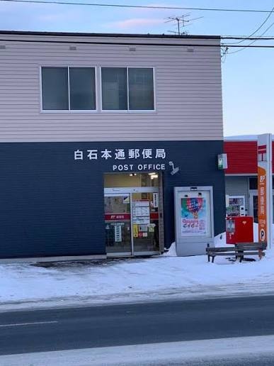 白石本通郵便局