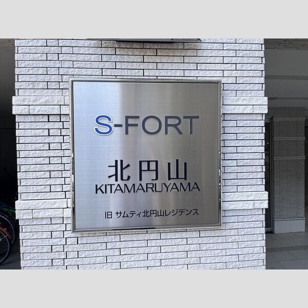 S-FORT北円山の建物サイン