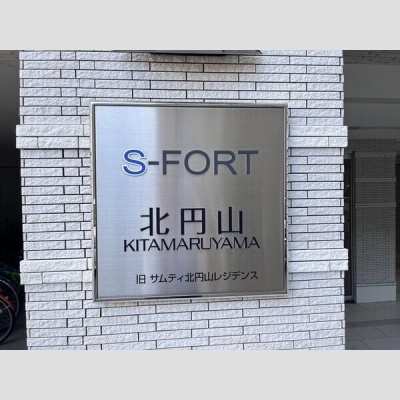 S-FORT北円山の建物サイン