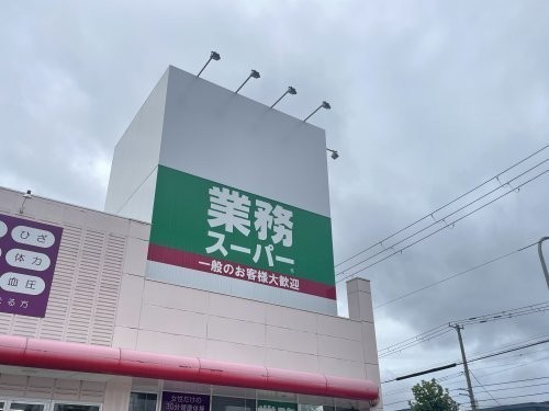 業務スーパー 上磯店まで694m