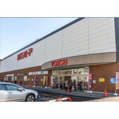 東光ストア西線6条店