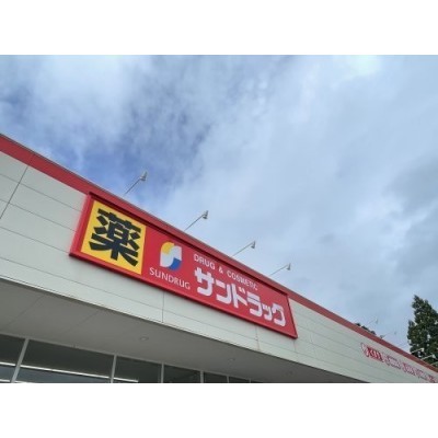 サンドラッグ 函館美原店まで570m