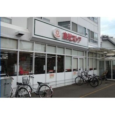 東光ストア宮の森店