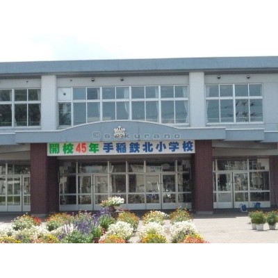 札幌市立 手稲鉄北小学校まで314m