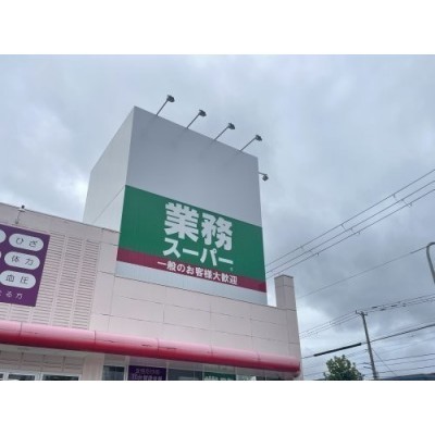 業務スーパー 函館田家店まで606m