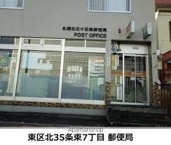札幌北三十五条郵便局