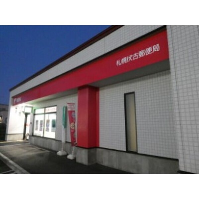 周辺の札幌伏古郵便局