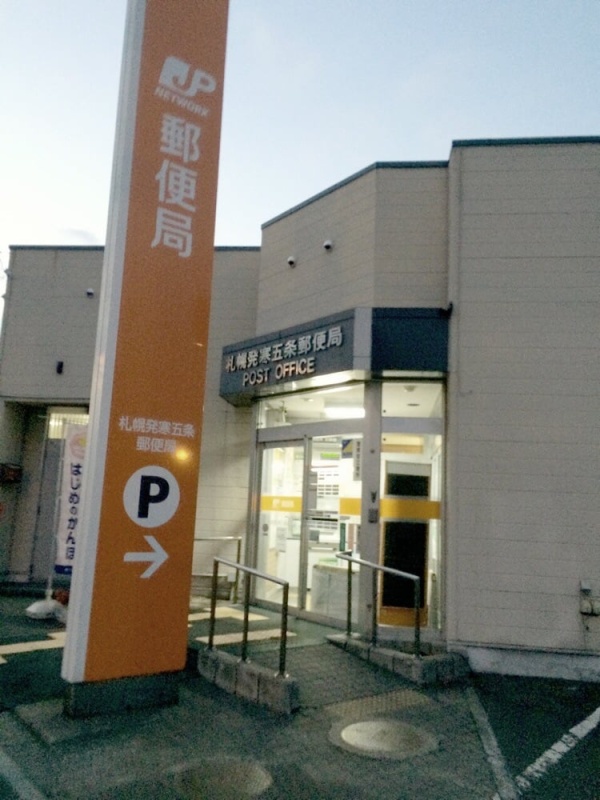 札幌宮の沢郵便局