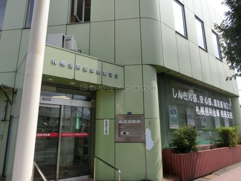 北海道信用金庫　西区発寒支店まで1076m