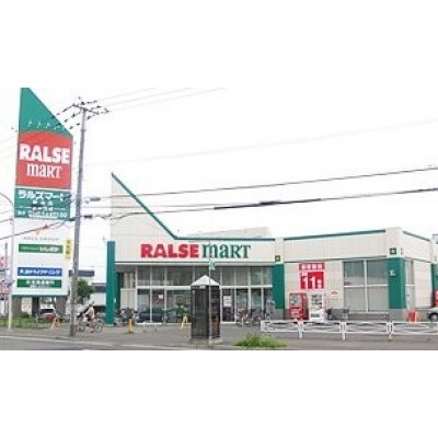 ラルズマート 発寒店まで889m