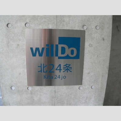 建物エントランスのwillDo北24条の銘板。