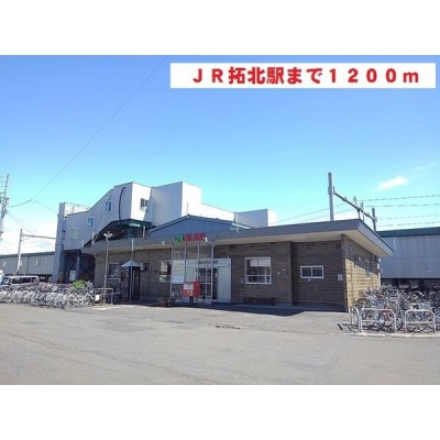 JR拓北駅まで徒歩15分・約1200m。札沼線を利用したお出かけに。