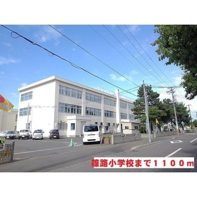 学区の篠路小学校まで徒歩14分・約1100mです。