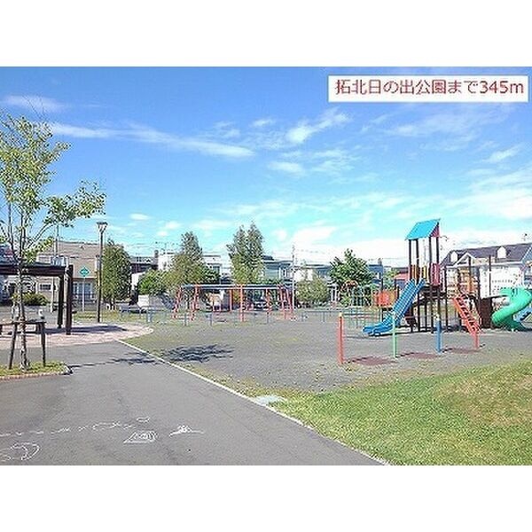 拓北日の出公園まで徒歩5分・約345m。身近な公園で気分転換も。