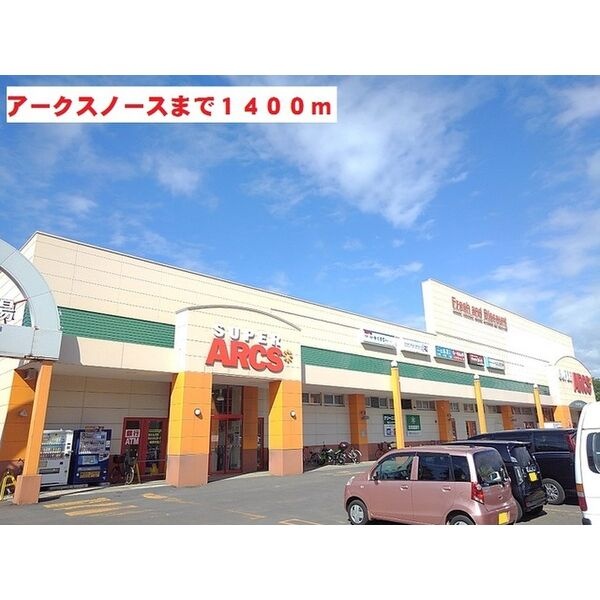 スーパーアークスノースまで徒歩18分・約1400m。日々のお買い物に。