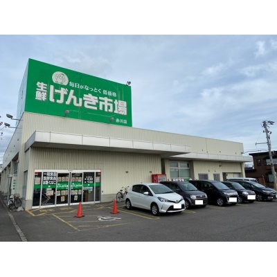 生鮮げんき市場　赤川店さん！