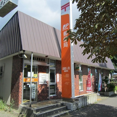 函館人見郵便局