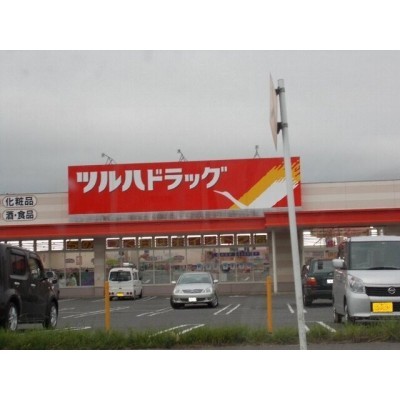ツルハドラッグまで180m