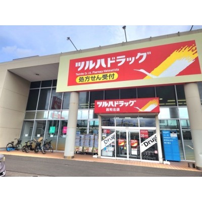 ツルハドラッグ西町北店