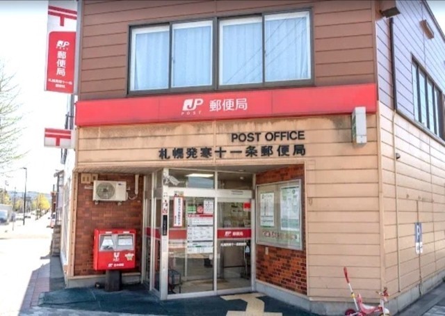 札幌発寒十一条郵便局
