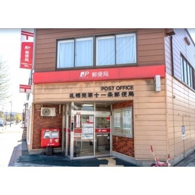 札幌発寒十一条郵便局