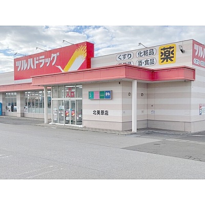 ツルハドラッグ　北美原店