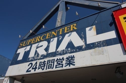 スーパーセンタートライアル グランディールイチイ店まで776m