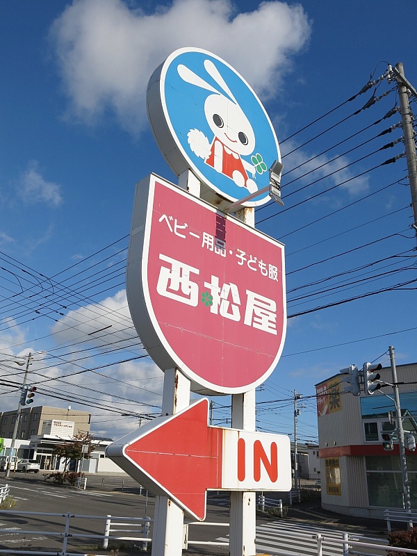 西松屋